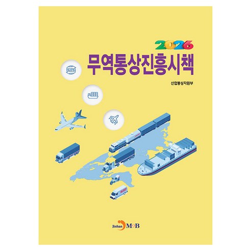 2026 무역통상진흥시책, 반양장