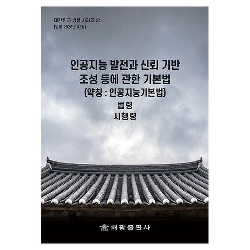 인공지능 발전과 신뢰 기반 조성 등에 관한 기본법 (약칭 : 인공지능기본법), 반양장