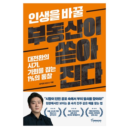 인생을 바꿀 부동산이 쏟아진다, 토네이도미디어그룹(주), 최이준(오감스)