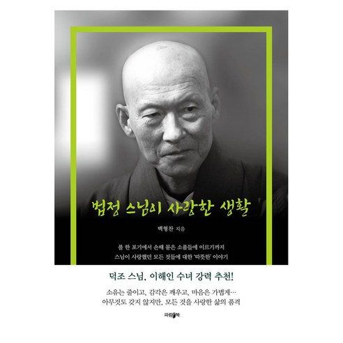 법정 스님이 사랑한 생활, 파람북, 백형찬