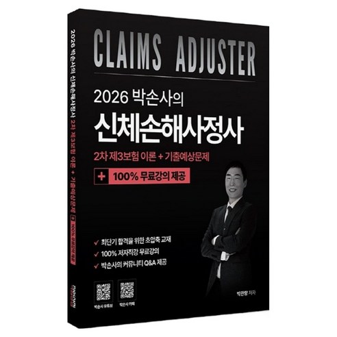 2026 박손사의 신체손해사정사차 제3보험 이론 + 기출예상문제 100% 무료강의, 직업상점