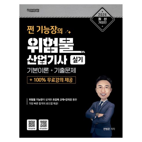 2026 쩐 기능장의 위험물산업기사 실기 기본이론+기출문제+100% 무료강의 제공, 직업상점