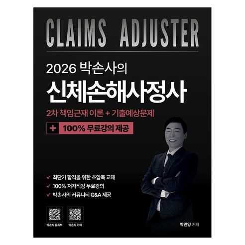 2026 박손사의 신체손해사정사차 책임근재 이론 + 기출예상문제 100% 무료강의, 직업상점