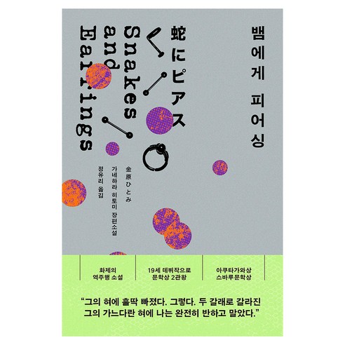 뱀에게 피어싱, 문학동네, 가네하라 히토미