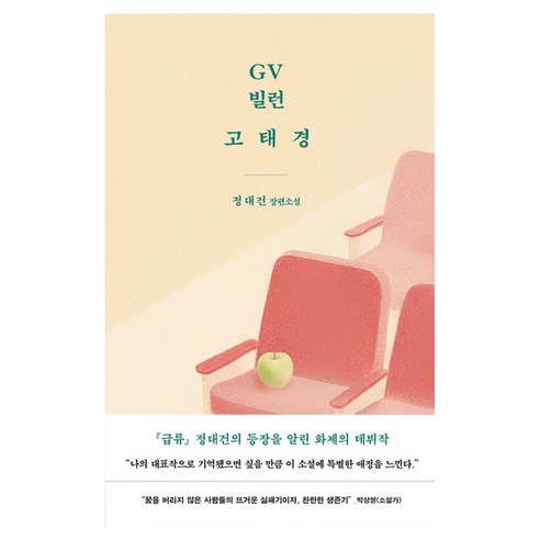 GV 빌런 고태경:정대건 장편소설, 문학동네, 정대건