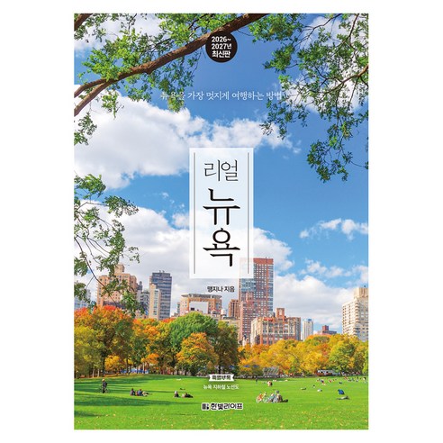2026~2027 리얼 뉴욕 : 뉴욕을 가장 멋지게 여행하는 방법, 반양장