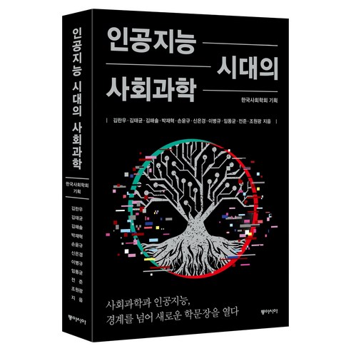 인공지능 시대의 사회과학, 동아시아, 김란우, 김태균, 김해솔, 박재혁, 손윤규, 신은경, 이병규, 임동균, 전준, 조원광