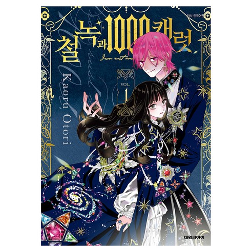 철녹과 1000캐럿 1, 대원씨아이, Kaoru Otori