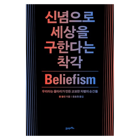신념으로 세상을 구한다는 착각, 반양장