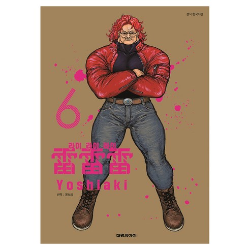 라이라이라이 6, 대원씨아이, Yoshiaki