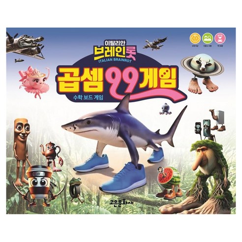 이탈리안 브레인롯 곱셈99게임 수학 보드 게임, 고은문화사, 단품, 전학년
