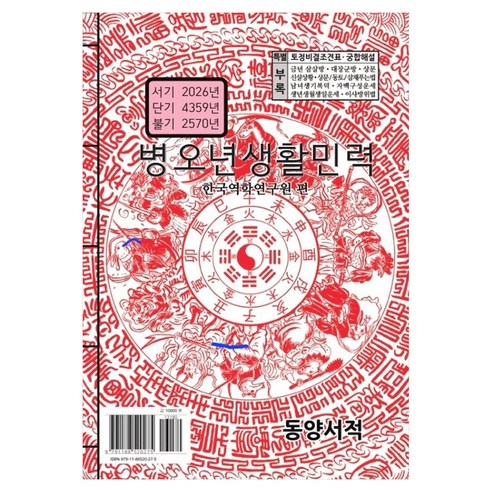 병오년생활민력, 동양서적, 한국역학연구원