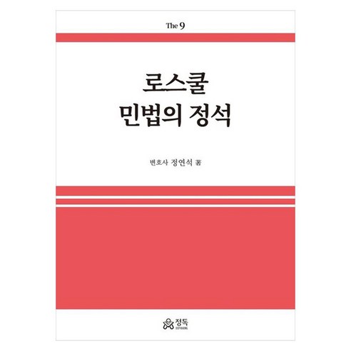 로스쿨 민법의 정석, 정독
