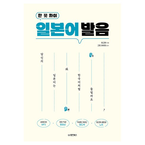 한 끗 차이 일본어 발음, 동양북스