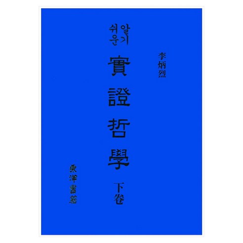 실증철학 하 알기쉬운, 반양장