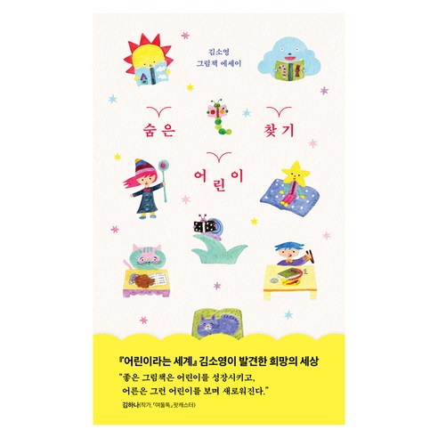 숨은 어린이 찾기:김소영 그림책 에세이, 창비, 김소영
