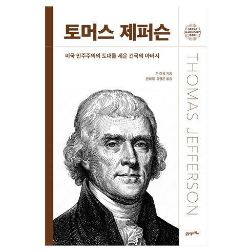 그레이트 하모니 009 토머스 제퍼슨, 양장