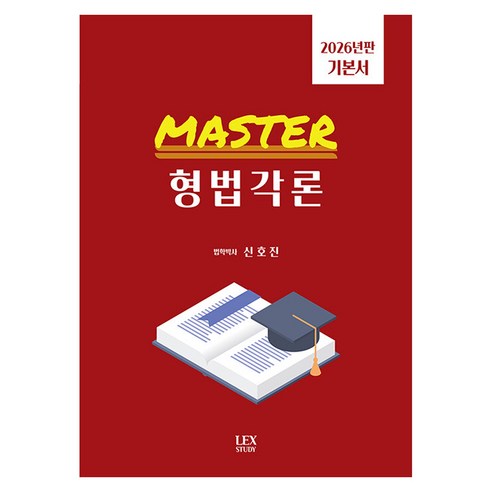 2026 Master 형법각론, 렉스스터디