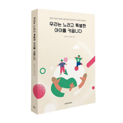 우리는 느리고 특별한 아이를 키웁니다:발달 지연과 자폐 스펙트럼의 진단부터 치료와 성장까지, 시공사, 김지아, 이소희
