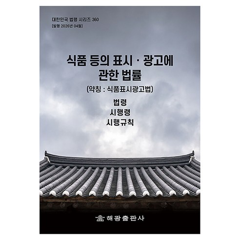식품 등의 표시광고에 관한 법률(약칭:식품표시광고법): 법령 시행령 시행규칙, 반양장