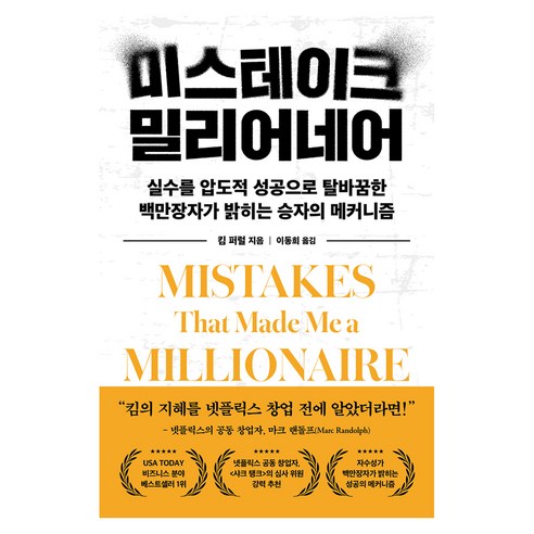 미스테이크 밀리어네어