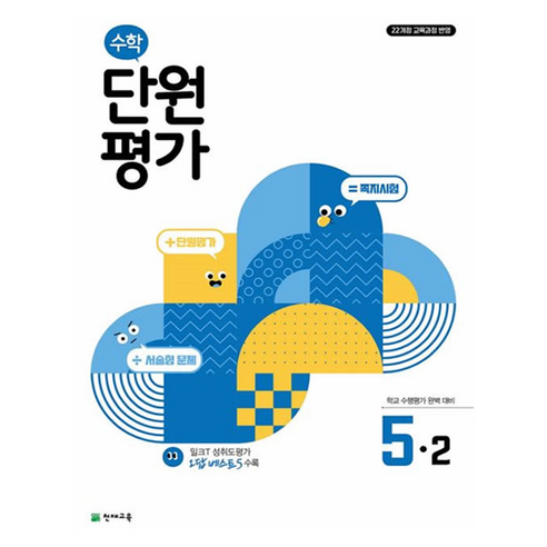 수학 단원평가 5-2, 초등 5학년