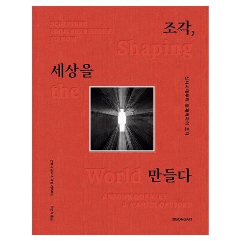조각 세상을 만들다, 양장