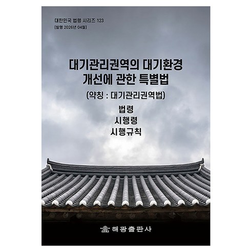 대기관리권역의 대기환경개선에 관한 특별법 (약칭 : 대기관리권역법), 반양장