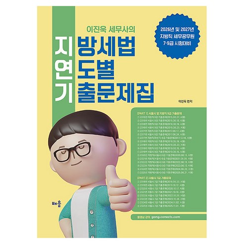2026~2027 이진욱 세무사의 지방세법 연도별 기출문제집, 배움