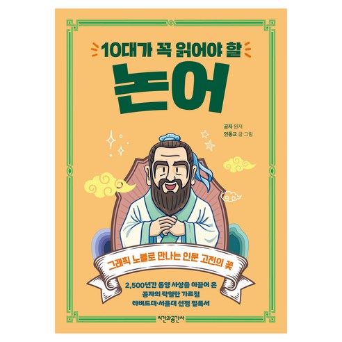 10대가 꼭 읽어야 할 논어, 페이퍼북
