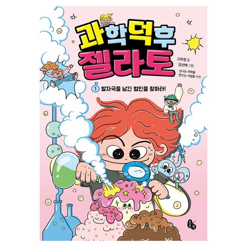 과학 덕후 젤라토 1: 발자국을 남긴 범인을 찾아라!, 페이퍼북