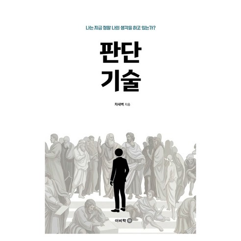 판단 기술 : 나는 지금 정말 나의 생각을 하고 있는가?, 문고판
