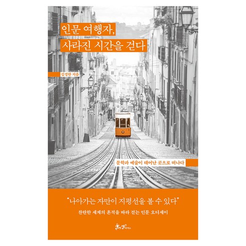 인문 여행자 사라진 시간을 걷다:문학과 예술이 태어난 곳으로 떠나다, 문고판