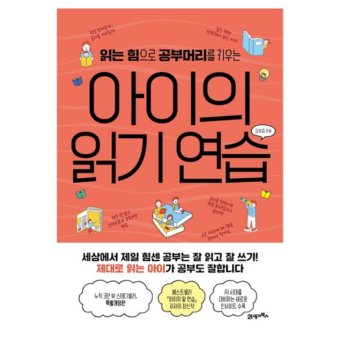 아이의 읽기 연습 피그말리온 028, 21세기북스, 김성효