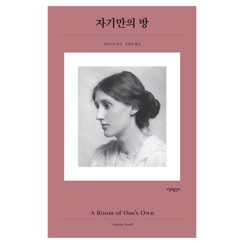 자기만의 방, 시간과공간사, 버지니아 울프