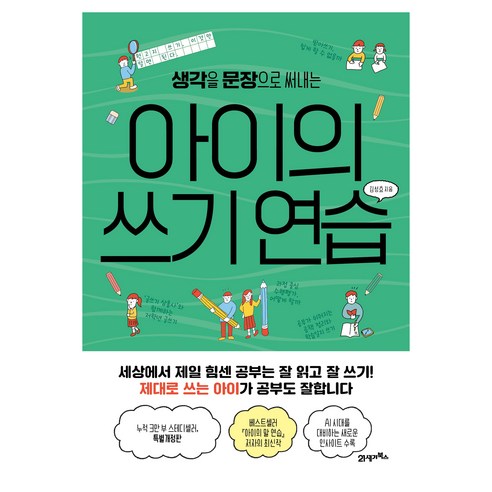 아이의 쓰기 연습 피그말리온 029, 21세기북스, 김성효