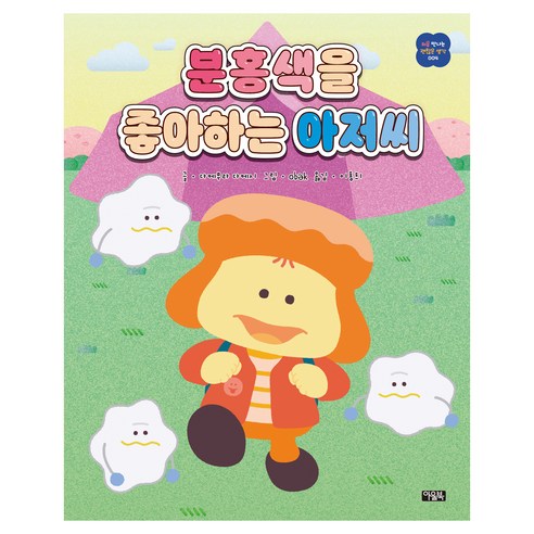 분홍색을 좋아하는 아저씨 처음 만나는 괜찮은 생각 004, 아울북, 다케무라 다케시, 양장