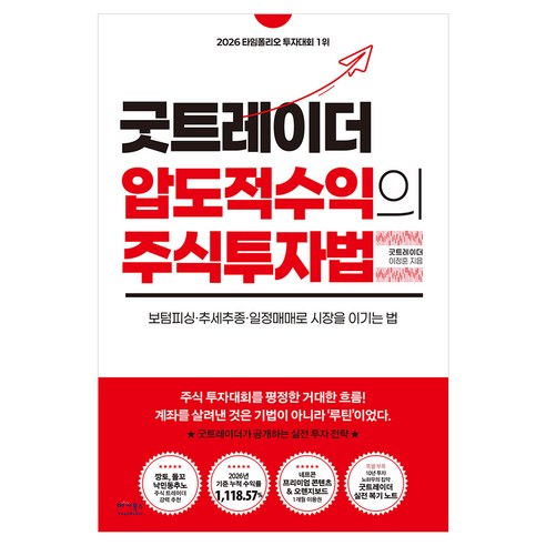 굿트레이더 압도적 수익의 주식투자법, 주식회사 베가북스, 이정훈