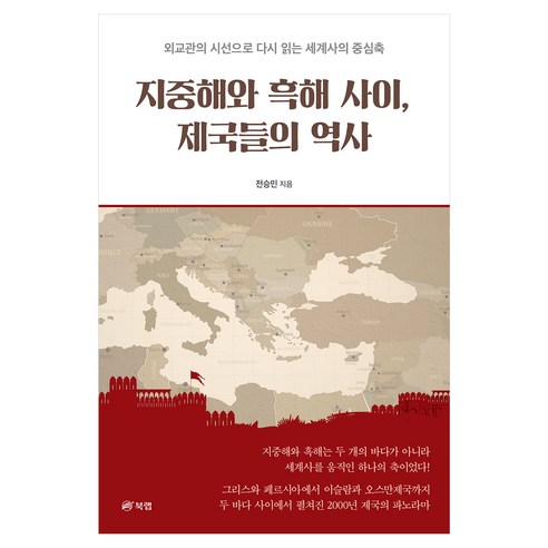 지중해와 흑해 사이 제국들의 역사, 페이퍼북