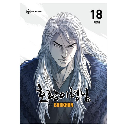 호랑이형님 18권, 주식회사 영컴, 이상규