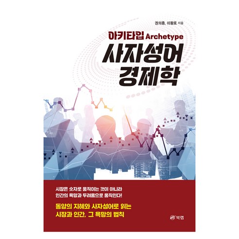 아키타입 사자성어 경제학, 북랩, 권의종, 이왕로