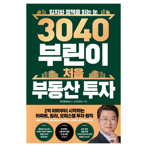 3040 부린이 처음 부동산 투자:입지와 정책을 읽는 눈, 포르체, 김학렬