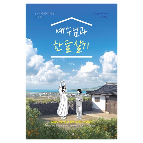 예수님과 한 달 살기:먼저 나를 찾아와주신 나의 주님, 규장, 최상훈