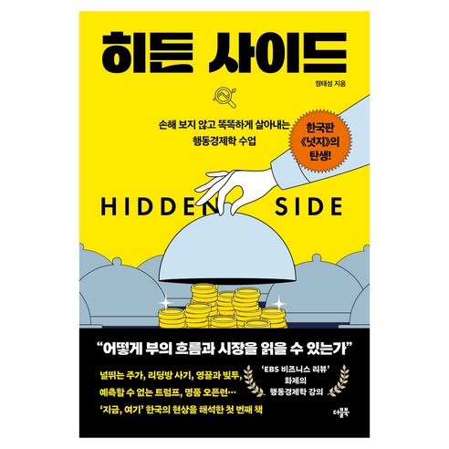히든 사이드 : 손해 보지 않고 똑똑하게 살아내는 행동경제학 수업, 더블북, 정태성