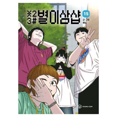 별이삼샵 15권, 주식회사 영컴, 혀노