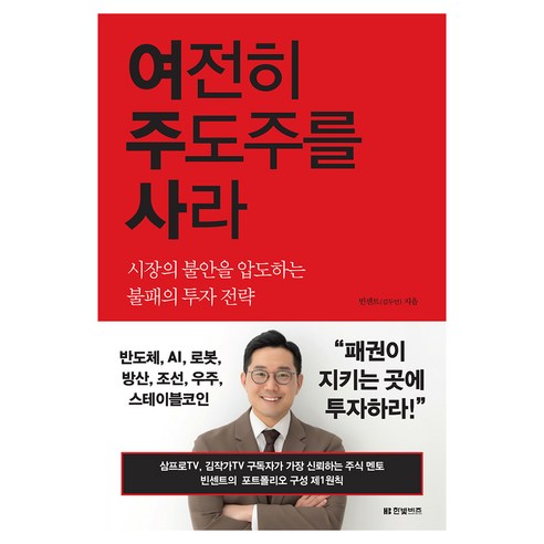 여전히 주도주를 사라, 한빛비즈, 빈센트 김두언