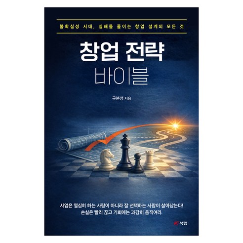 창업 전략 바이블, 북랩, 구본성