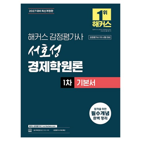2027 해커스 감정평가사(감평사) 서호성 경제학원론 1차 기본서(감정평가사 1차 시험 대비):감정평가사 1차 시험 대비 | 감정평가사 무료 특강, 해커스 감정평가사