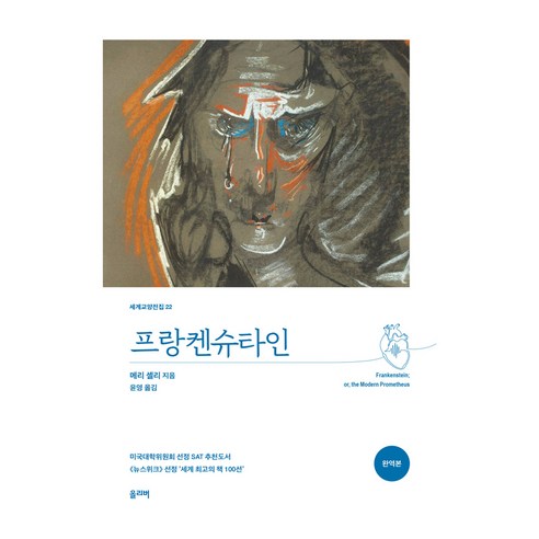 프랑켄슈타인, 올리버, 메리 셸리