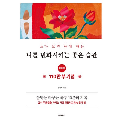 쓰다 보면 몸에 배는 나를 변화시키는 좋은 습관 필사책, 반양장